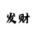 万彩吧玄图